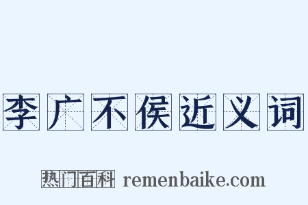 李广不侯近义词是什么意思的图片